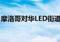 摩洛哥对华LED街道照明装置启动反倾销调查