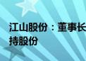 江山股份：董事长拟以200万元—400万元增持股份