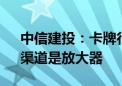 中信建投：卡牌行业IP是核心 产品、玩法、渠道是放大器