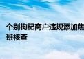 个别枸杞商户违规添加焦亚硫酸钠 青海格尔木：成立工作专班核查