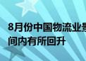 8月份中国物流业景气指数为51.5% 在扩张区间内有所回升