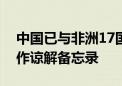 中国已与非洲17国签署应对气候变化南南合作谅解备忘录