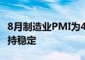 8月制造业PMI为49.1% 经济景气水平总体保持稳定