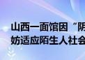 山西一面馆因“阴阳价格”引发风波 当地不妨适应陌生人社会