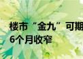 楼市“金九”可期？前8月累计销售降幅连续6个月收窄