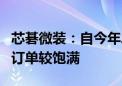 芯碁微装：自今年二季度开始公司生产运转和订单较饱满