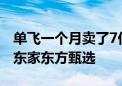 单飞一个月卖了7亿元！曝董宇辉开始挖角老东家东方甄选