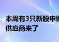 本周有3只新股申购 比亚迪、宁德时代的一级供应商来了