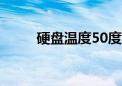 硬盘温度50度正常吗（硬盘温度）