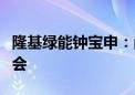 隆基绿能钟宝申：尚未看到资产收购的明显机会