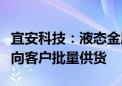 宜安科技：液态金属折叠屏手机铰链结构件已向客户批量供货