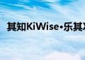 其知KiWise·乐其X一知共创AI电商新时代