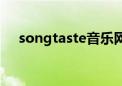 songtaste音乐网（songtaste打不开）