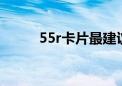 55r卡片最建议买的三个（55rk）