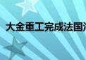 大金重工完成法国海上风电场单桩基础交付