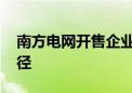 南方电网开售企业电力数据 金融征信另辟蹊径