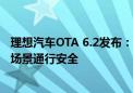 理想汽车OTA 6.2发布：基于高德车道级动态信息 保障施工场景通行安全