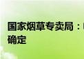 国家烟草专卖局：电子烟产品价格由企业自主确定