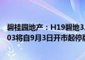 碧桂园地产：H19碧地3、H1碧地01、H1碧地04、22碧地03将自9月3日开市起停牌