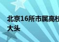 北京16所市属高校增28个本科专业！工科占大头