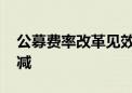 公募费率改革见效 管理费和交易佣金显著缩减