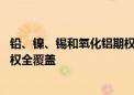 铅、镍、锡和氧化铝期权今天上市 我国实现有色金属板块期权全覆盖