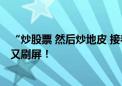 “炒股票 然后炒地皮 接着再分拆上市！ ”周星驰时隔28年又刷屏！