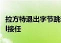 拉方特退出字节跳动董事会 法国电信巨头Niel接任