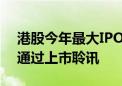 港股今年最大IPO诞生？ 不缺钱的美的集团通过上市聆讯