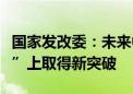 国家发改委：未来中非合作力争在“四个深化”上取得新突破