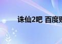 诛仙2吧 百度贴吧（诛仙2推广号）