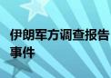 伊朗军方调查报告：恶劣天气导致前总统坠机事件