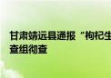 甘肃靖远县通报“枸杞生产加工存违规违法问题”：成立调查组彻查