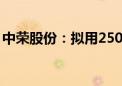 中荣股份：拟用2500万至5000万元回购股份