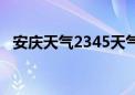 安庆天气2345天气预报（安庆天气2345）