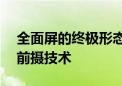 全面屏的终极形态！曝努比亚首发1.5K屏下前摄技术