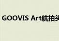 GOOVIS Art航拍头显  助力大师级航拍影像