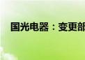 国光电器：变更部分回购股份用途并注销