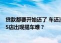 贷款都要开始还了 车还没提到手！“广汇集团”多家上海4S店出现提车难？