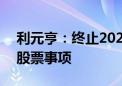 利元亨：终止2023年度向特定对象发行A股股票事项