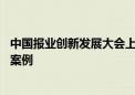 中国报业创新发展大会上午开幕 北京日报这一项目入选创新案例