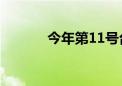 今年第11号台风“摩羯”生成