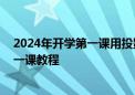 2024年开学第一课用投影仪怎么看回放 投影仪观看开学第一课教程