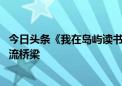 今日头条《我在岛屿读书》第三季启程希腊 架起东西文化交流桥梁