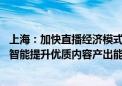 上海：加快直播经济模式创新 鼓励企业探索应用生成式人工智能提升优质内容产出能力