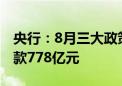 央行：8月三大政策性银行净归还抵押补充贷款778亿元