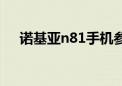 诺基亚n81手机参数（诺基亚n81手机）