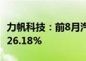 力帆科技：前8月汽车销量3.23万辆 同比增长26.18%