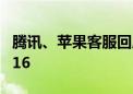 腾讯、苹果客服回应微信或不再支持iPhone 16