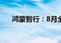 鸿蒙智行：8月全系交付新车33699辆